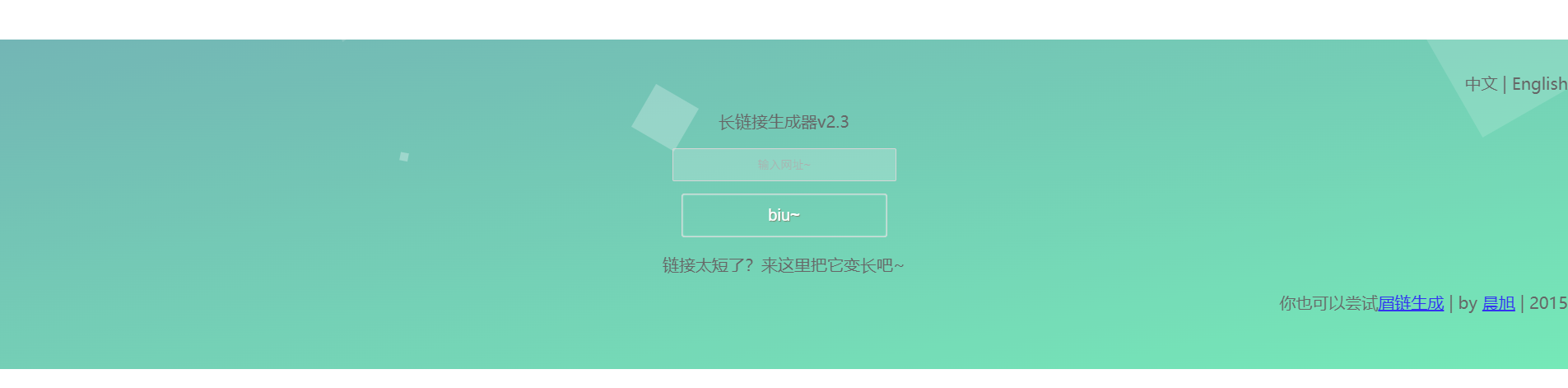 长链接生成器